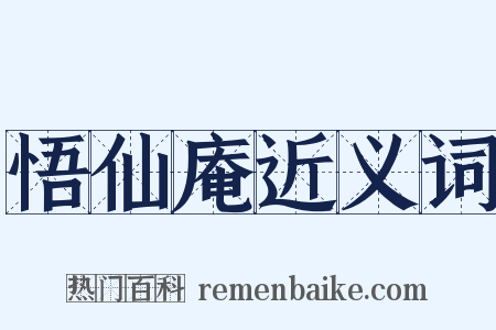 悟仙庵近义词是什么意思的图片